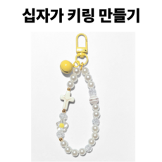 <아이랜드> 십자가 키링 만들기 노랑 X 10개 한세트, 1세트