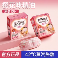日系蒸汽眼罩，熱敷加熱，舒緩睡眠疲勞, 1個, 日本精油蒸汽眼罩【櫻花】10片