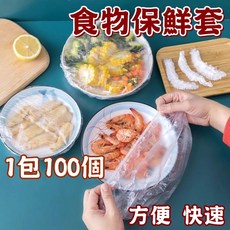 一次性食物保鮮膜套 食品級碗盤保鮮蓋, 1個, 保鮮套一包