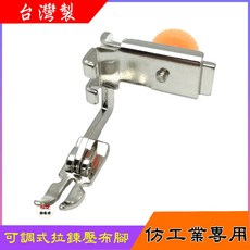 工業 仿工業 直線機 可調 三用 拉鍊壓布腳 防滑 1600P、PQ1500、TL-2010Q
