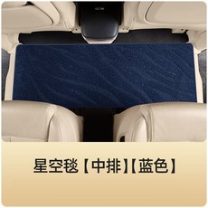 奔馳V260L 專用商務車中排腳墊星空毯, 【藍色】中排星空毯, 藍色, 中排星空毯