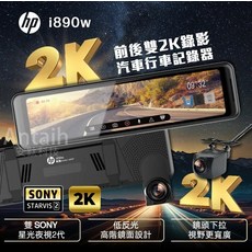HP i890w 2K 前後SONY星光夜視 汽車行車記錄器, 配件依實際包裝內容為主, 32GB