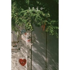 초록하다, 레이지북(Lazy books), 이채은 저