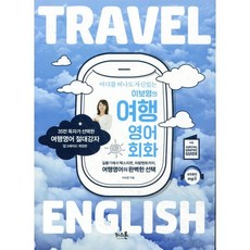 어디를 떠나도 자신있는 이보영의 여행영어회화:길묻기에서 택스리펀 차량렌트까지 여행영어의 완벽한, 키스톤, 단행본