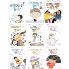 [미세기] 아이들을 위한 인문 그림책 시리즈: 초등학생 질문 그림책 1-9권 세트 (전 9권)