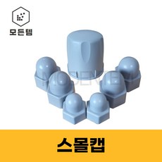 볼트캡 PVC캡 볼트스몰캡 M6~M25, M12, 33mm, 16개