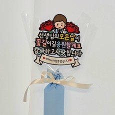 [마음한줌]졸업식 꽃다발 담임선생님 선물 이벤트토퍼, 1개, 남