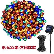LED太陽能聖誕樹燈串 22米彩光 8種閃爍模式 戶外防水裝飾, 1個, 22米戶外裝飾燈（彩光 太陽能）