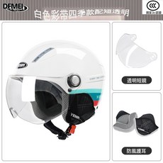 DFMEI YM359S 電動車摩托車安全帽, 白色彩帶四季款配短透明