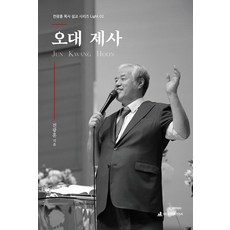 오대 제사 설교집 : 전광훈 목사 설교 시리즈 Light 2, 뉴퓨리턴
