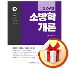 2026 소방공무원 소방학개론 (상) (개정판) (이엔제이 전용 사 은 품 증 정)