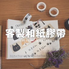 FUN 客製化和紙膠帶 訂製印刷 雲端套版設計, 1個, 31組以上(10捲為一組/5米長)