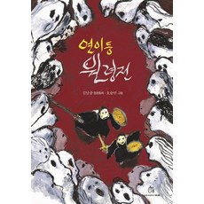 Sangsanghim 延禧洞冤靈傳：金南重長篇童話, 金南重 文/吳承珉 圖
