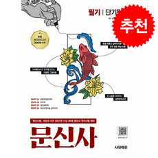 2027 시대에듀 문신사 필기 단기완성 + 쁘띠수첩 증정, 시대고시기획, 황예지