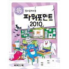 우당탕탕 컴교실대소동 파워포인트 2010, 비비드북