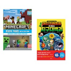 (서점추천) 마인크래프트 초보자 가이드 New Edition + 마인크래프트로 배우는 지구 대백과 (전2권)