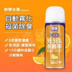 君昶 JUNCHANG 自動霧化空氣除臭劑 車用居家兩用 99.98%殺菌率 熱帶水果 180ml, 1個, 熱帶水果180ml