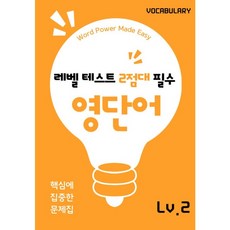 2점대 단어집, 현재1점대 학생들을 위한 단어집 입니다., 워드원더스, 레벨 1