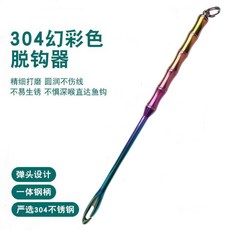 脫鉤器 解勾器 取鉤器 日式304不銹鋼解魚釣魚取鈎器萬能型最新款起魚摘鈎器取魚鈎神器 SAPA, 1個, （彈頭竹款）彩鈦304脫鉤器