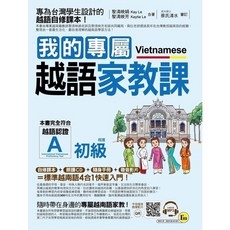 我識出版教育集團 我的專屬越語家教課【初級】附MP3與隨身手冊 專為台灣學生設計的越語教材, 黎清映 Kay Le; 黎清映芳 Kaytie Le