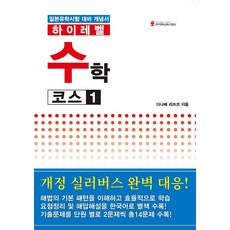 하이레벨 수학 코스 1:일본유학시험 대비 개념서, 해외교육사업단, 상세내용 참조