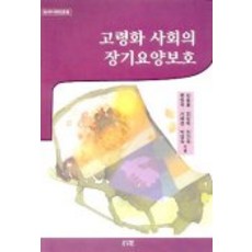 고령화 사회의 장기요양보호, 소화, 윤현숙,서혜경 등저