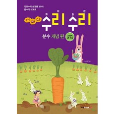 Book Lab 偶然的算術魔法： 分數概念篇： 20階段4週完成