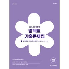 2026 이은영 헌법 컴팩트 기출문제집 1 : 헌법총론/기본권총론/자유권 (-신체의 자유), ACL(에이씨엘커뮤니케이션)