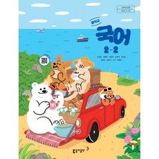 중학교 교과서 국어2-2 동아 남궁민 (2022개정 교육과정), 중학교 교과서 국어2-2 동아 남궁민 (2022개정 교, 전과목, 전학년