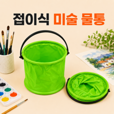 수채화 붓세척 접이식 미술 물통, 그린