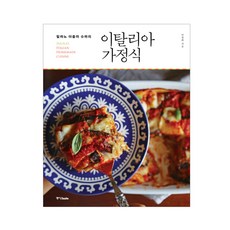 봄아필 유럽 레시피 시리즈 골라담기(전5권), 05_이탈리아 가정식