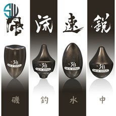 四海漁歌 磯釣水中 銅水中 潮受 阿波配重 磯釣浮游磯釣咬鉛配重, 1個, 速-水中潮受-B/個(含包裝)