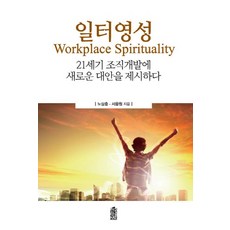職場靈性(Workplace Spirituality)：為21世紀組織發展提出新對策, 韓國學術情報, 盧相忠,徐溶源 共著