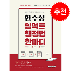2026 한수성 임팩트 행정법 한마디 + 쁘띠수첩 증정, 용감한북스
