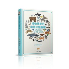 【大石文化】博物學家的動物分類圖鑑/朱爾斯・霍華, 朱爾斯・霍華