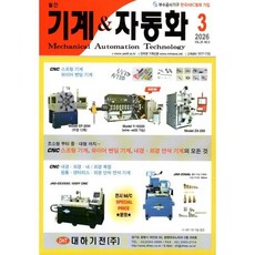 기계&자동화 (월간) : 3월 [2026], 백미터, 백미터 편집부