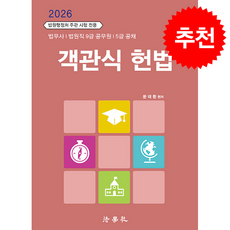 2026 객관식 헌법 (문태환) (제11판) + 쁘띠수첩 증정, 법학사, 문태환