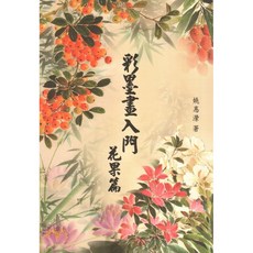 北星文化 彩墨畫入門 花果篇(二版)