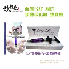 鈦自在 ISAT AMCT 手動活化器 整脊槍 活化器矯治整療學書