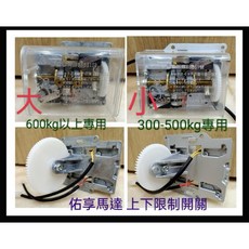 佑享馬達 YH 上下限制開關 - 適用於東元鐵捲門, 1個, 300-500kg,未稅