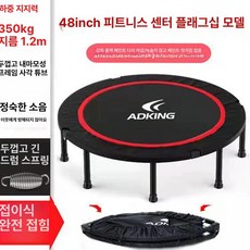 점핑머신 실내 트램펄린 트램폴린 유산소, 48인치 플래그십 350kg