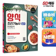 2023 양식조리기능사 실기 한권합격, 시대고시기획 시대교육