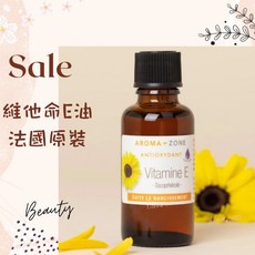 AROMAZONE 維他命E油 法國原裝 AZ, 1件, 效期2028/01, 5ml