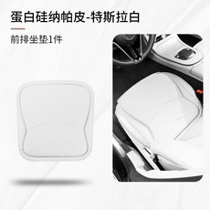 蛋白硅納帕皮 汽車通用座墊, 蛋白硅材質---211特斯拉白座墊1件【, 1個