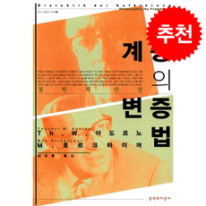 계몽의 변증법 + 쁘띠수첩 증정, 문학과지성사, TH.W.아도르노