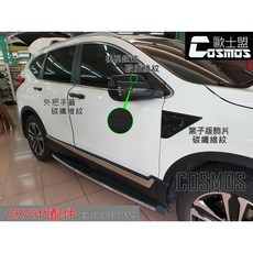 COSMOS CRV5代碳纖維紋葉子板飾片/後視鏡蓋，市售最佳質感，專用配件, 三角形 葉子板飾片(2片), 碳纖維紋, 葉子板飾片