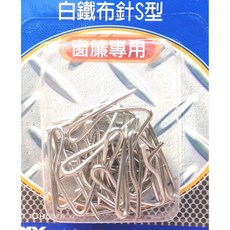 立吉五金 白鐵布針 S型 窗簾掛鉤, 1個