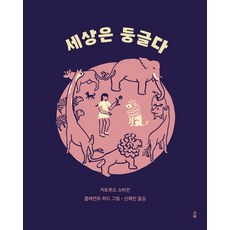 세상은 둥글다, 거트루드 스타인 저/클레먼트 허드 그림/신혜빈 역, 미행