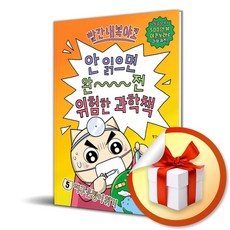 빨간내복야코 안 읽으면 완전 위험한 과학책 5 지구 운명이 위기 (사은품 증정), 상세내용 참조