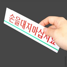 매일발견 손을대지마십시오 박물관관람매너안내판